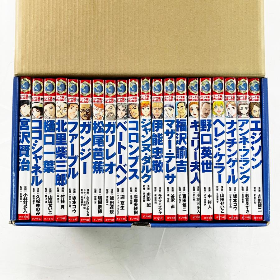 ▽▽ ポプラ社 コミック版 世界の伝記 全20巻セット 目立った傷や汚れ