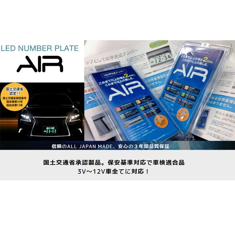 AIR エアー LED 字光式 ナンバープレート 用照明器具 1枚 最薄 最小