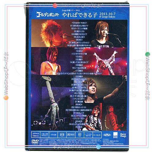 在庫一掃ゴールデンボンバー/Zepp全通ツアー2011 やればできる子 feat