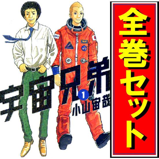 講談社（kodansha） 宇宙兄弟/漫画全巻セット/限定0巻付◎C≪1〜45巻
