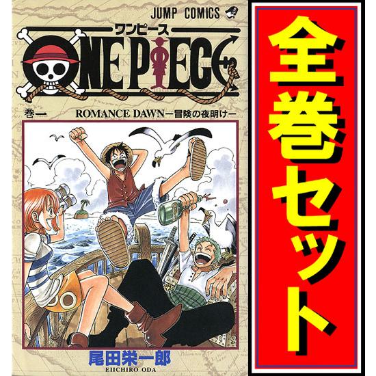 集英社（SHUEISHA） ONE PIECE(ワンピース)/漫画全巻セット/限定0巻