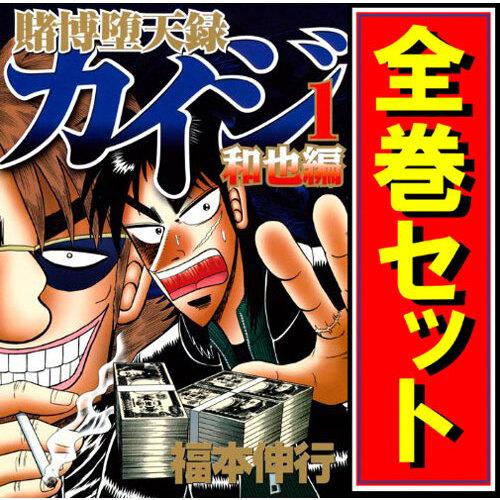 講談社（kodansha） 賭博堕天録カイジ 和也編/漫画全巻セット◇C≪全10