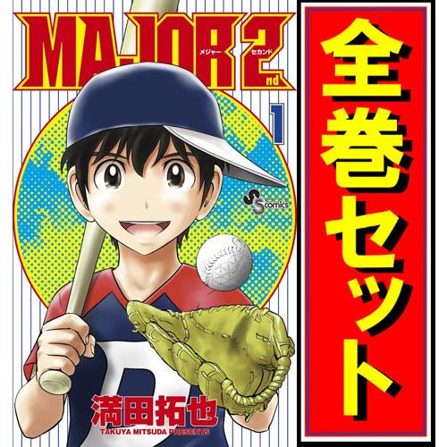 ☆MAJOR 2nd(メジャーセカンド)/漫画全巻セット◇C≪1〜31巻（既刊