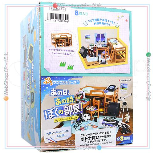 リーメント ぷちサンプルシリーズ あの日、あの時、ぼくの部屋! 全8種