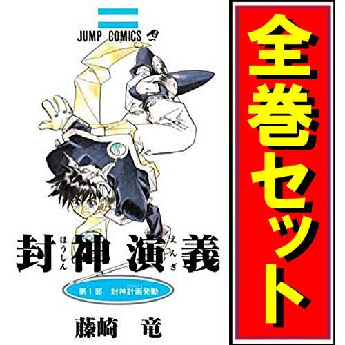 集英社（SHUEISHA） ☆封神演義/漫画全巻セット◇C≪全23巻（完結