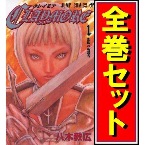 集英社（SHUEISHA） CLAYMORE(クレイモア)/漫画全巻セット◇C≪全27巻