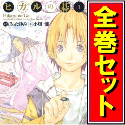 集英社（SHUEISHA） ヒカルの碁 完全版/漫画全巻セット◇C≪全20巻