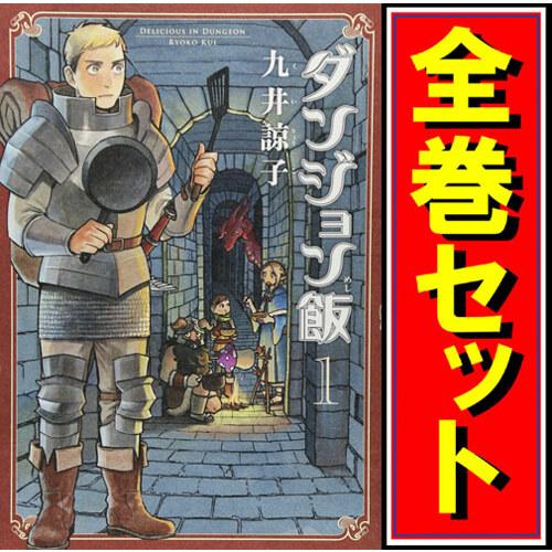 ダンジョン飯/漫画全巻セット◇C≪全14巻（完結）≫ : WebShopびーだま