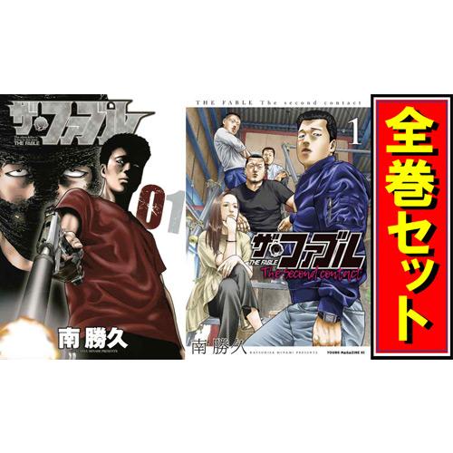 講談社（kodansha） ザ・ファブル + The secons contact シリーズ