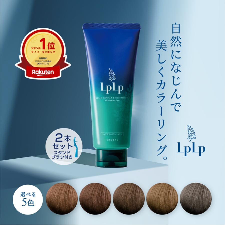 LPLP（ルプルプ） 白髪染めトリートメント ヘアカラー LPLP 2本セット