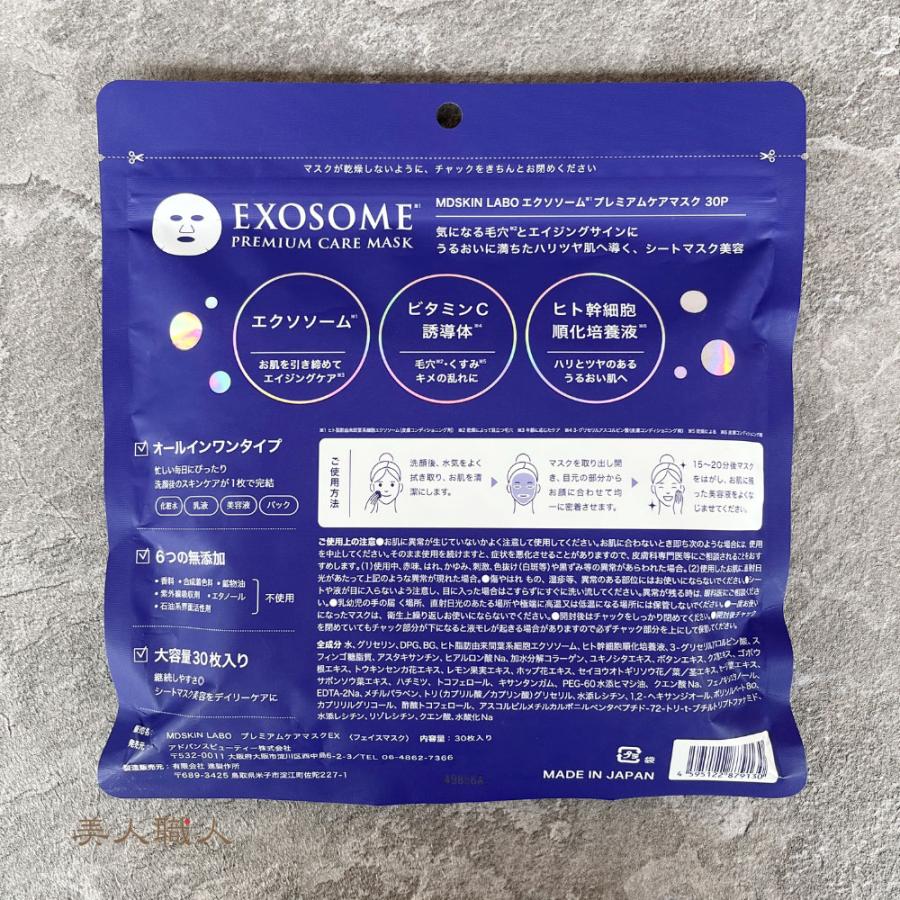 MDSKIN LABO エクソソーム EXOSOME プレミアムケアマスク フェイス
