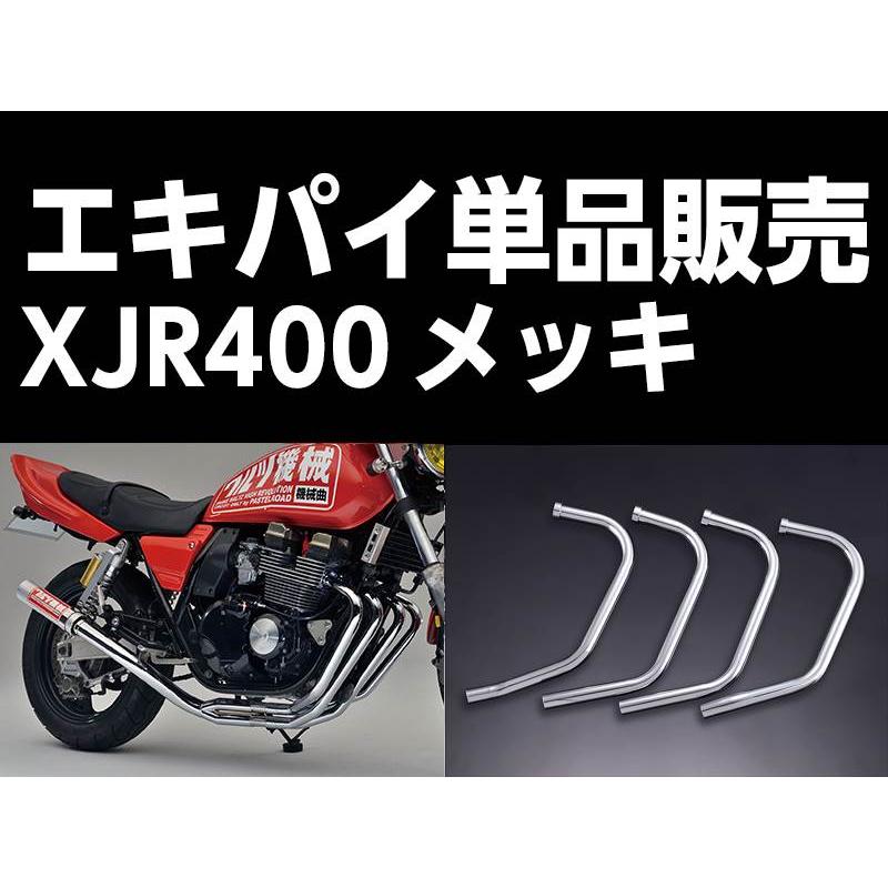 パステルロード 15071 ワルツ機械 エキパイ 4番 メッキ 1本 XJR400