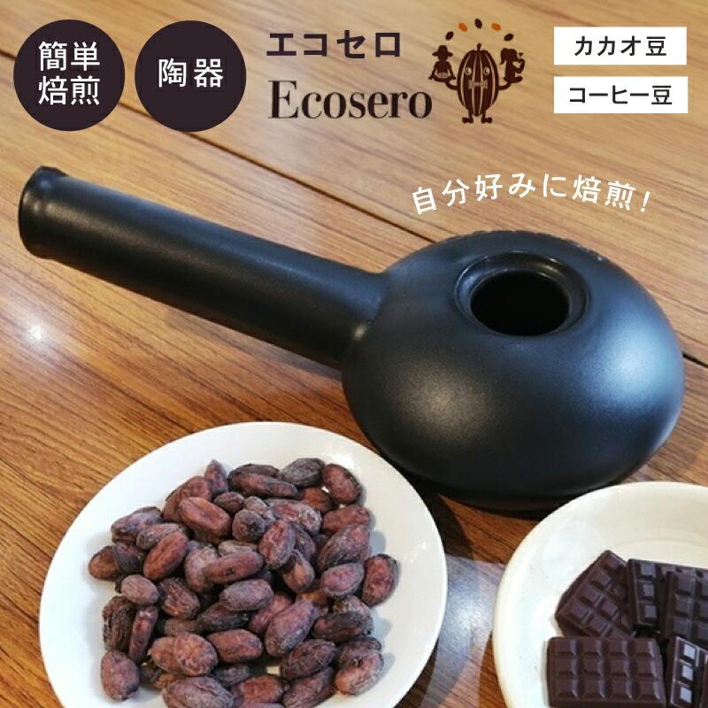600円OFFクーポン エコセロ 焙煎器 陶器 Ecosero 手作り 日本製 軽量