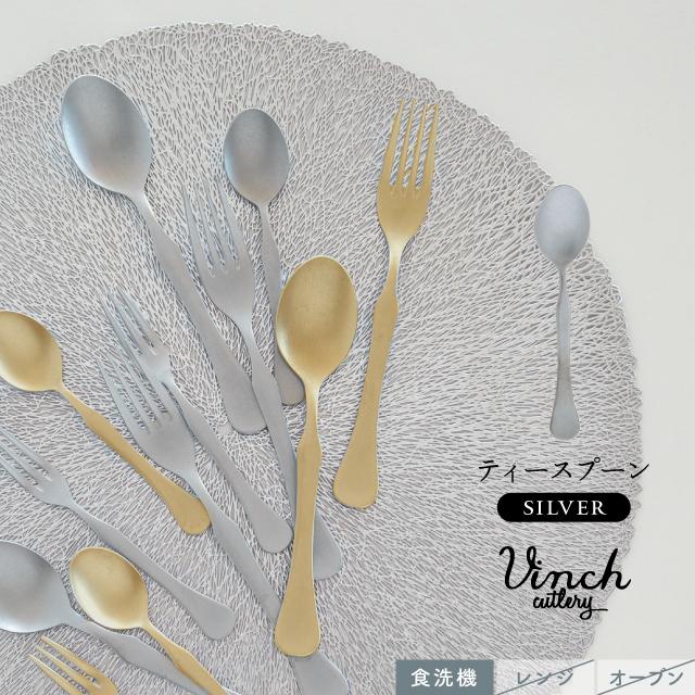 BISQUE ティースプーン シルバー Vinci-DMG ヴィンチDMG ステンレス