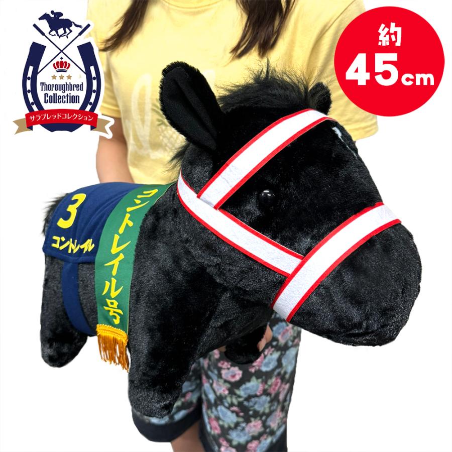 サラブレッドコレクション コントレイル ふわふわ BIG ぬいぐるみ 45cm