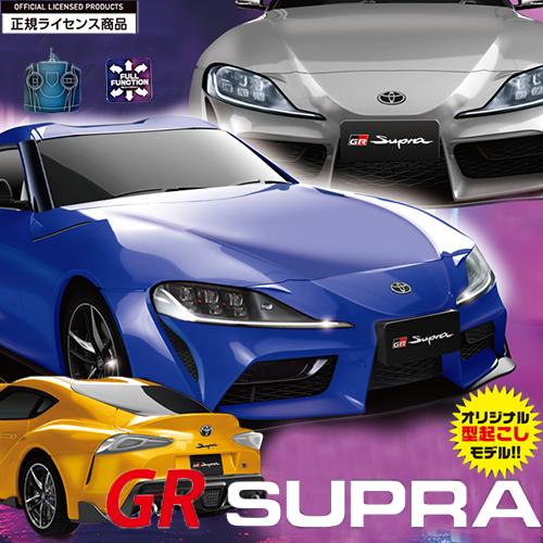 正規品 最新型 TOYOTA トヨタ GR スープラ ラジコンカー フル