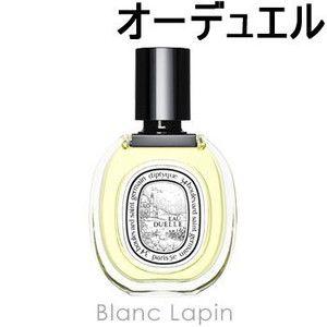 diptyque（ディプティック） オーデュエル EDT 50ml フレグランス女性