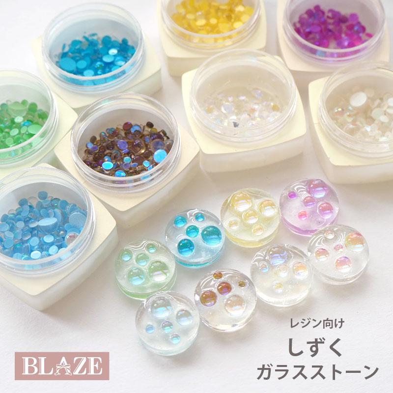 約3g入り 封入パーツ しずくガラス ストーン ラウンド BLAZE ネイル