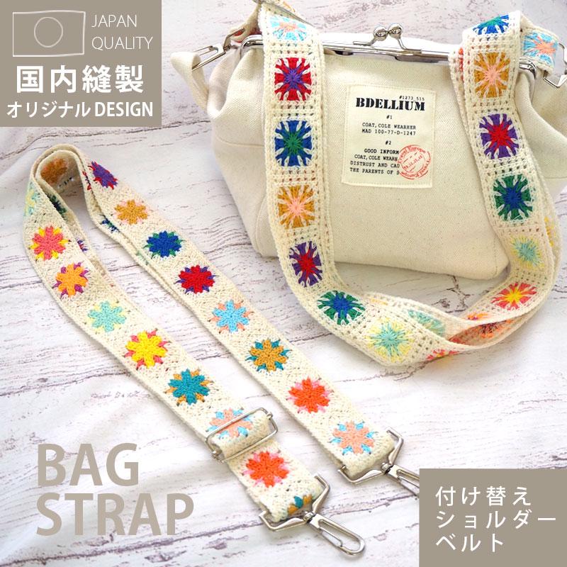 BLAZE ショルダーストラップ ショルダーベルト モチーフ編み