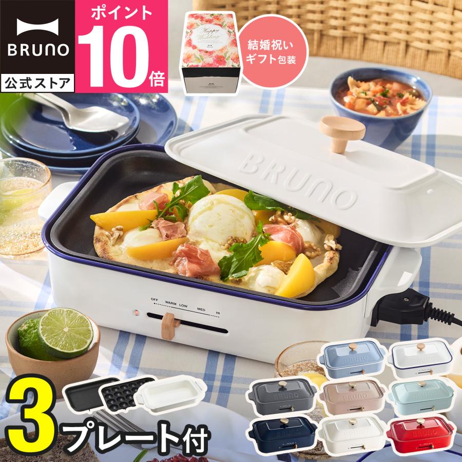 BRUNO（ブルーノ） 9％OFF ホットプレート コンパクト プレート2種
