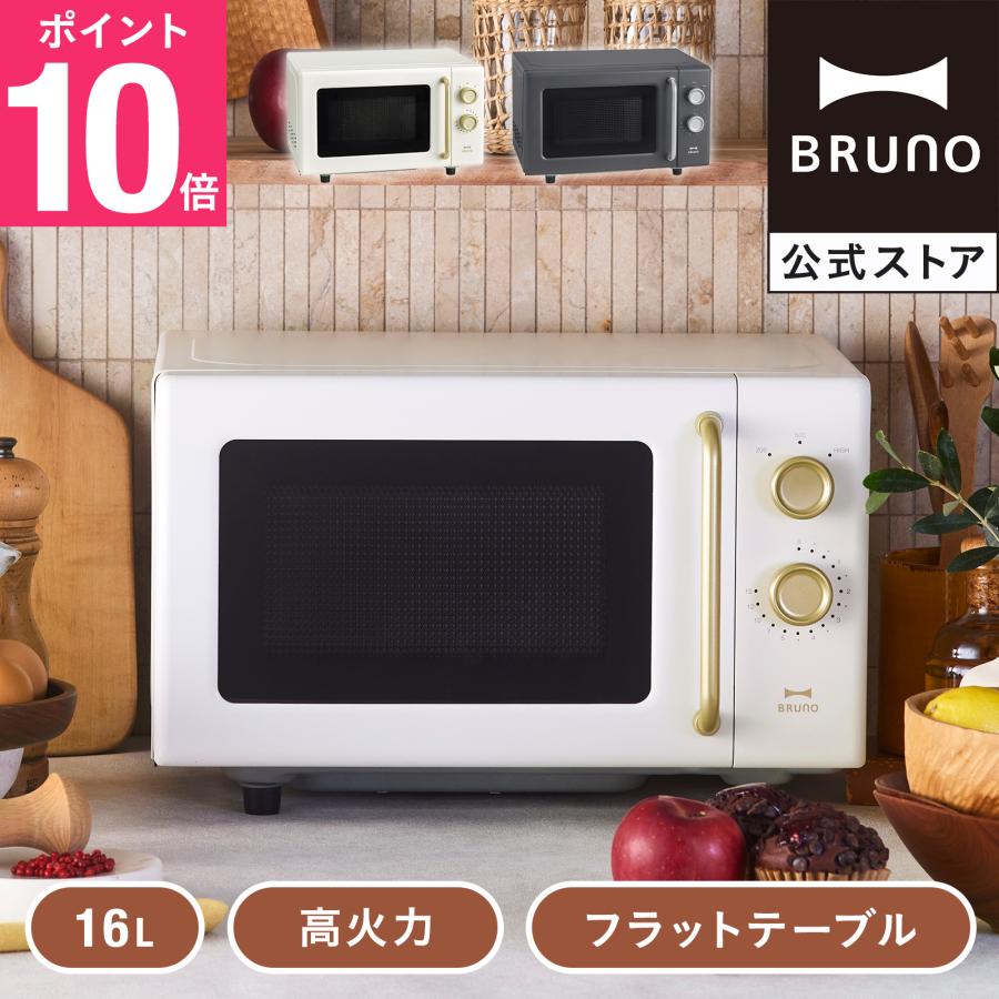 BRUNO（ブルーノ） 公式 単機能電子レンジ BOE150 シンプル おしゃれ