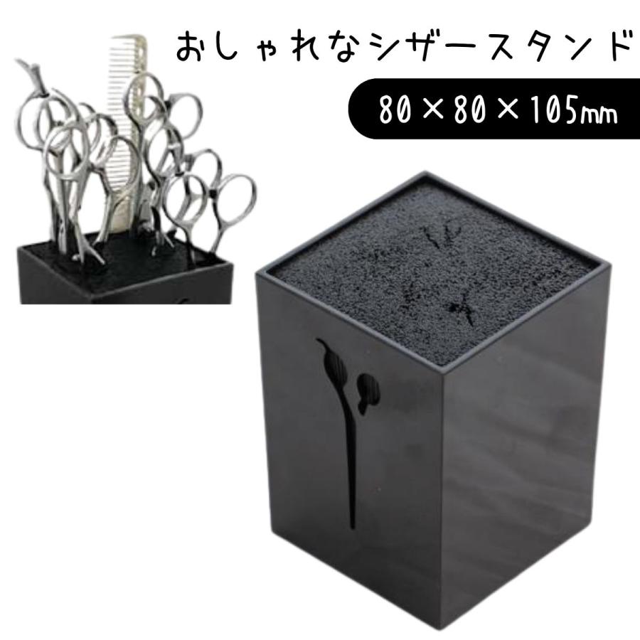 おしゃれ ハサミ立て シザースタンド スタンダード ブラック 黒 TBG