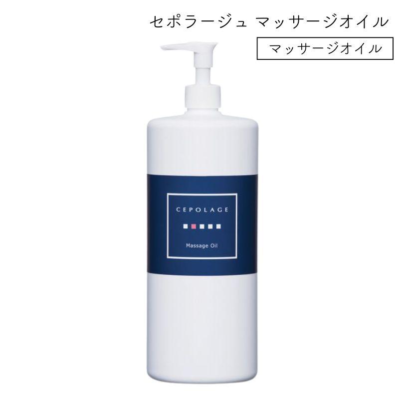 CEPOLAGE（セポラージュ） マッサージオイル 800ml 顔・ボディ兼用