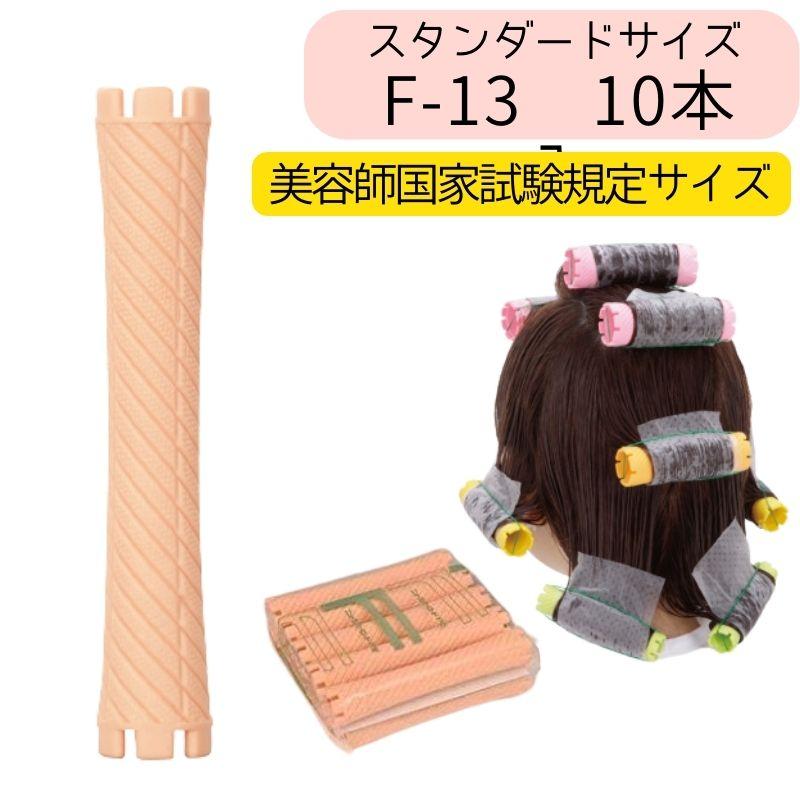 エバーメイト ニューエバーロッド F-13 美容師国家試験 規定サイズ