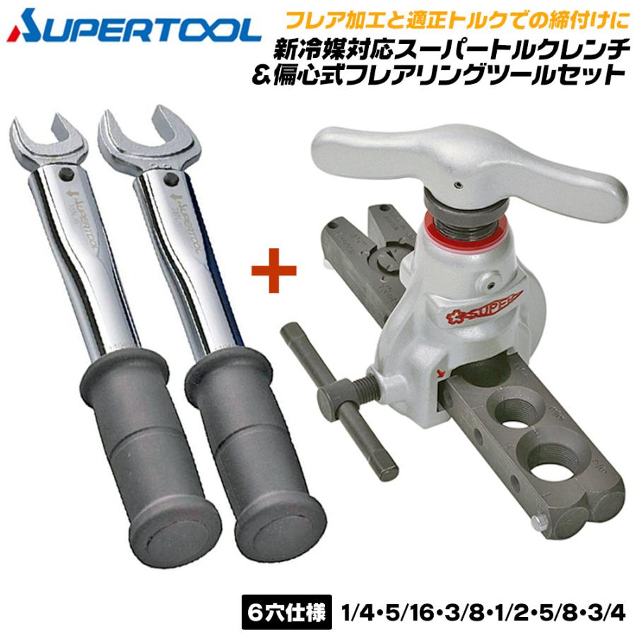 SUPER TOOL スーパーツール エアコン用トルクレンチ 偏心式フレア
