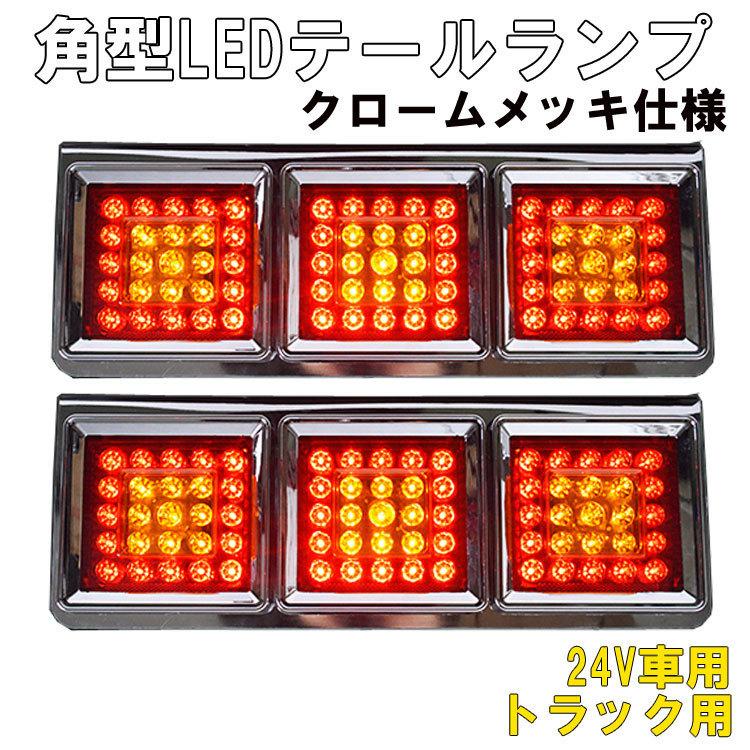 トラック用 LED 角型 3連 テールランプ 左右セット 24V 汎用 赤黄白