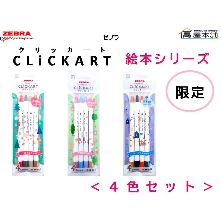 クリッカート 数量限定 ゼブラ CLiCKART 絵本シリーズ 4色セット
