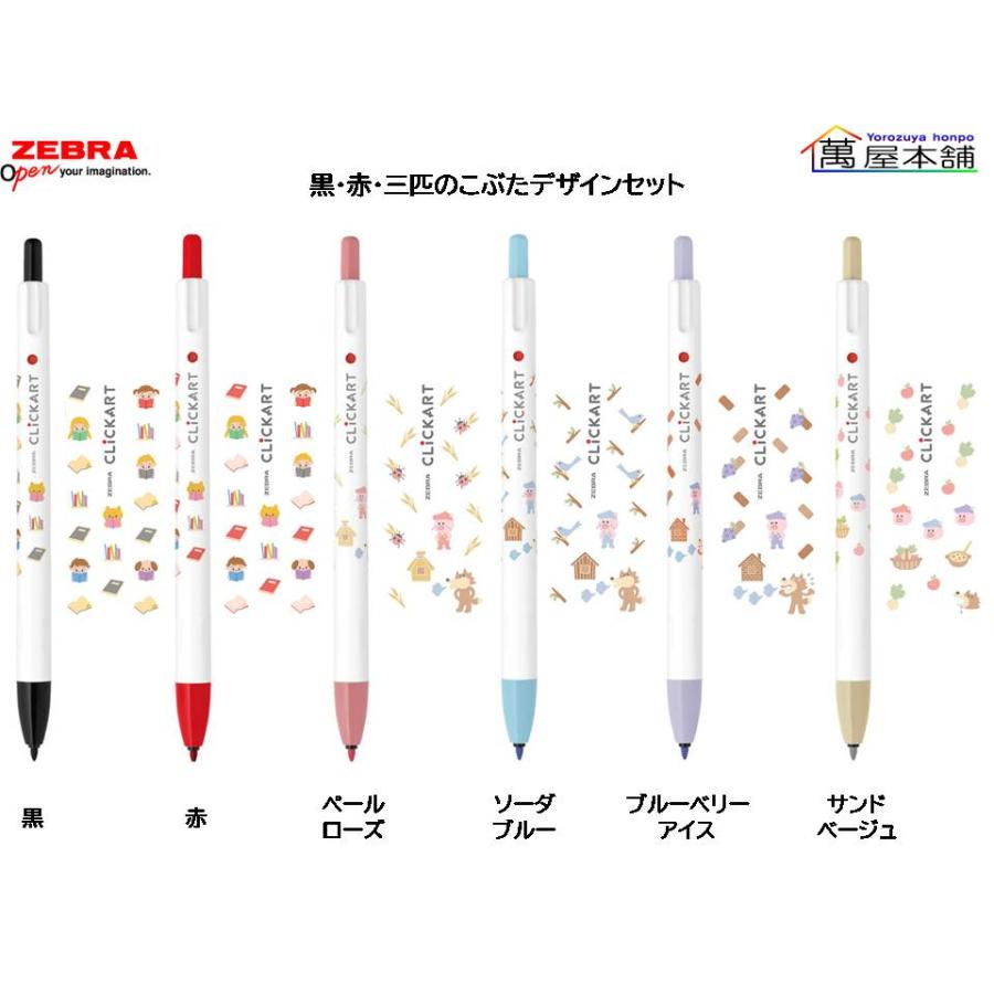 クリッカート 数量限定 ゼブラ CLiCKART 絵本シリーズ 6色セット