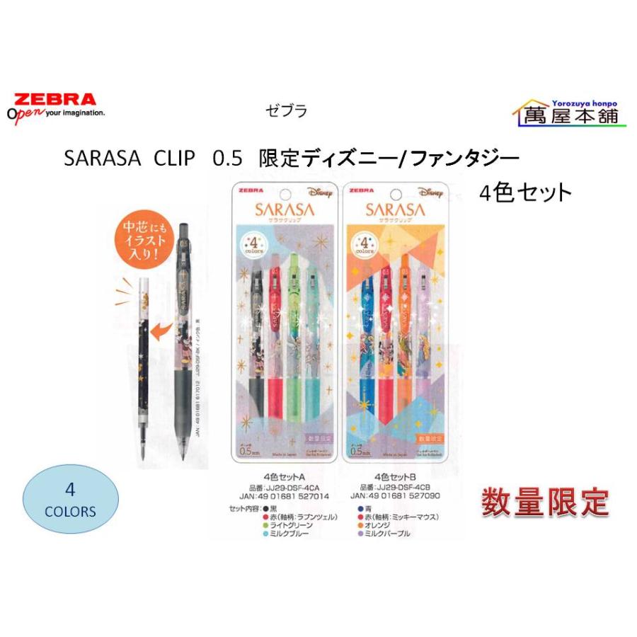 サラサ 数量限定 ゼブラ SARASA CLIP ディズニー/ ファンタジー 4色