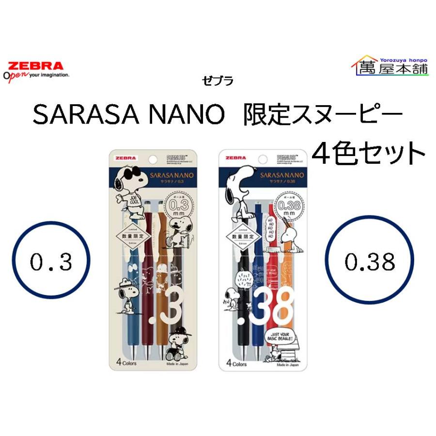 サラサ 数量限定 ゼブラ SARASA NANO サラサナノ 限定スヌーピー 4色