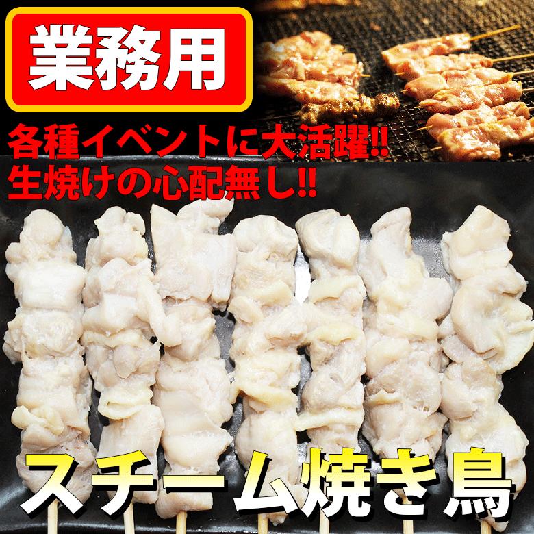 送料無料 スチーム焼き鳥モモ串27g（300本入）｜業務用 冷凍 焼き鳥