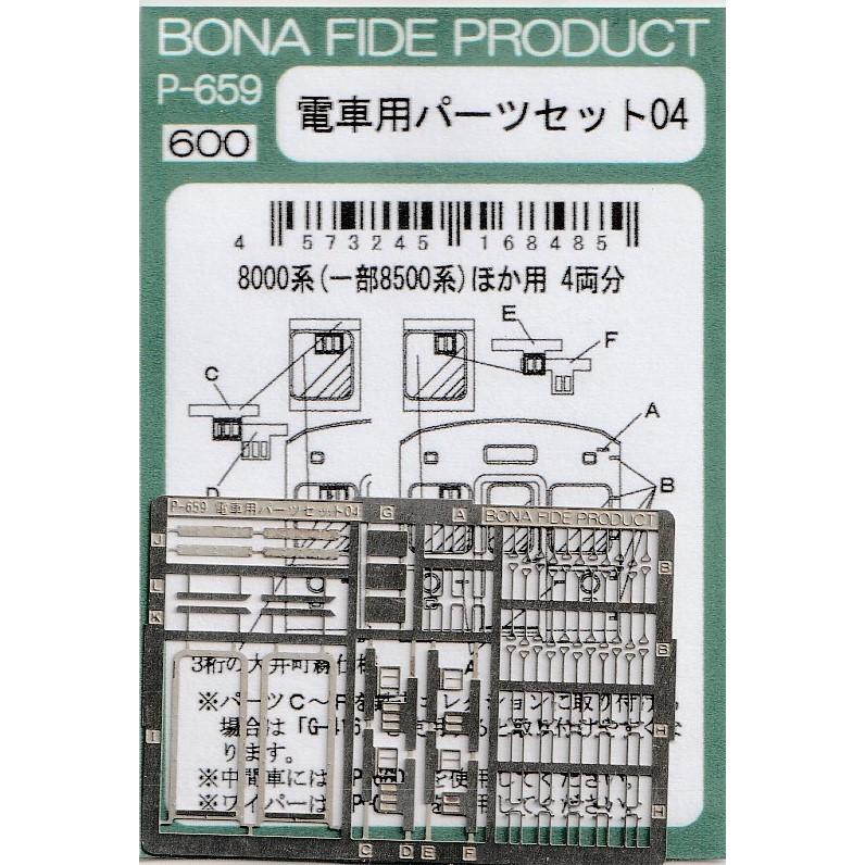 BONA FIDE PRODUCT P-659 電車用パーツセット 鉄コレ東急8000系(一部