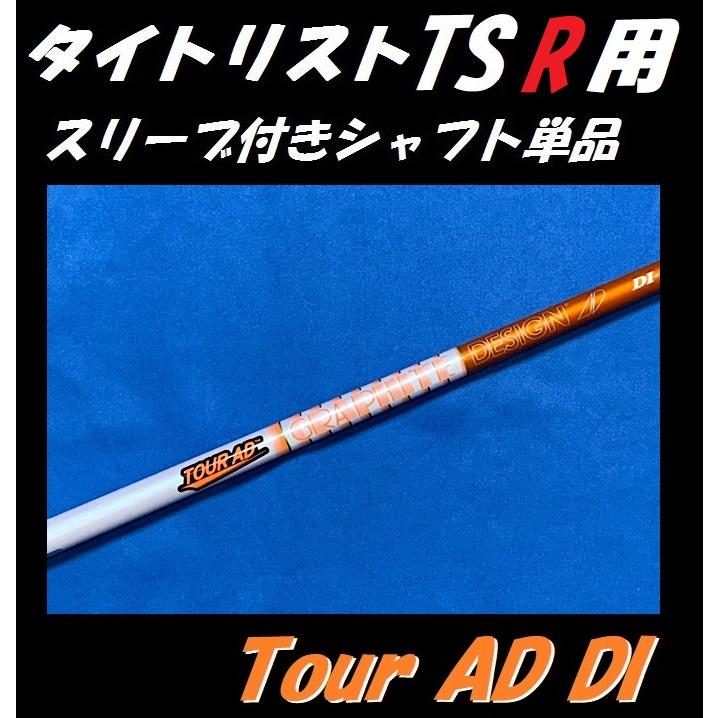 Titleist（タイトリスト） TSR ドライバー用 スリーブ付シャフト単品
