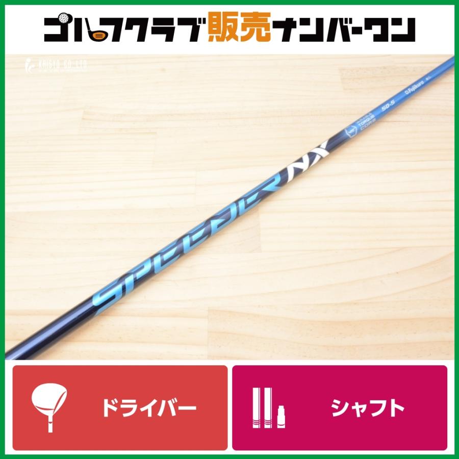 フジクラシャフト 【ピンスリーブ付】Speeder NX BLUE 50 フレックスS