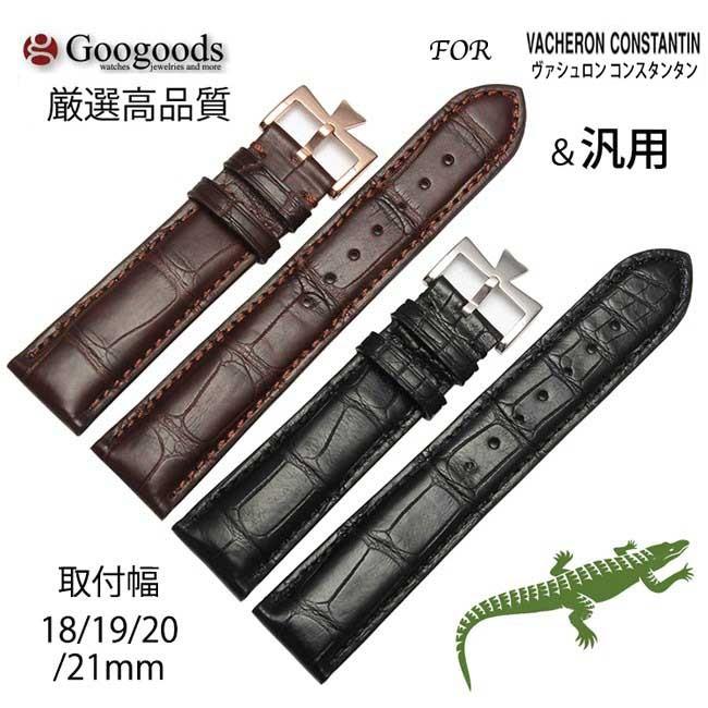 For VACHERON CONSTANTIN ヴァシュロン コンスタンタン 汎用ワニレザー