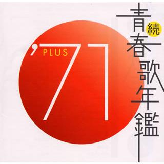 国内盤CD][新品]続・青春歌年鑑'71 PLUS : CD・DVD グッド