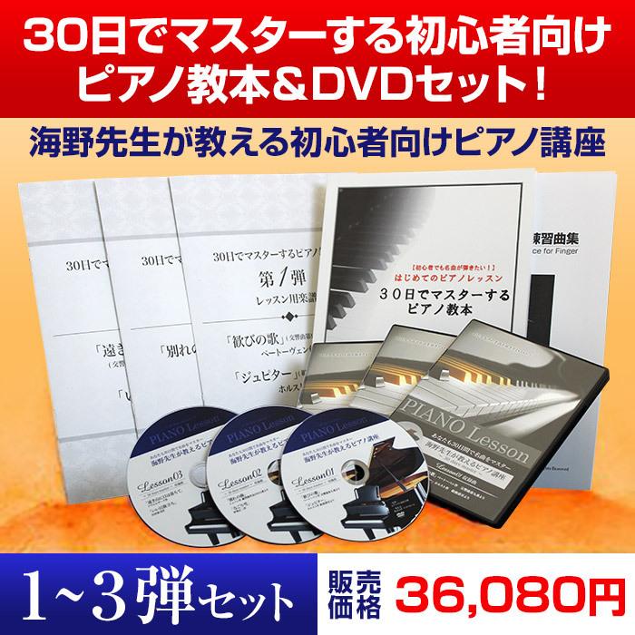 ピアノ教本＆DVD3弾セット 30日でマスターする海野先生の自宅で初心者