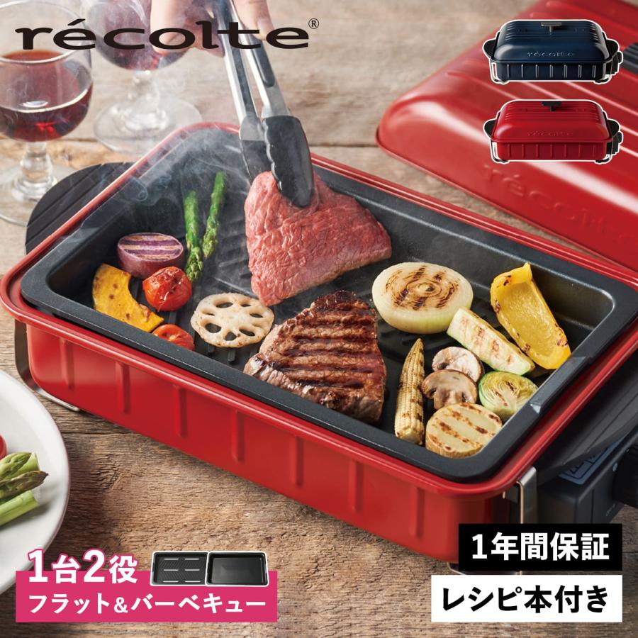 recolte（レコルト） ホームバーベキュー ホットプレート 卓上グリル
