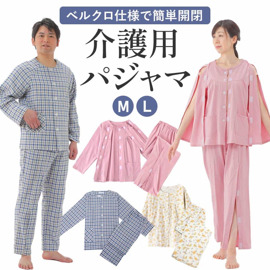 上下セット】介護用 パジャマ 紳士 婦人 介護着 マジックテープ 入院着