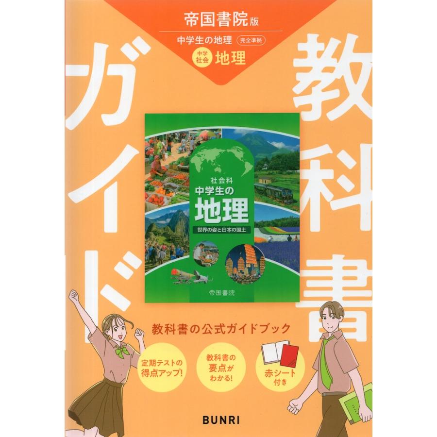 教科書ガイド 中学 社会 地理 帝国書院版「社会科 中学生の地理 世界の