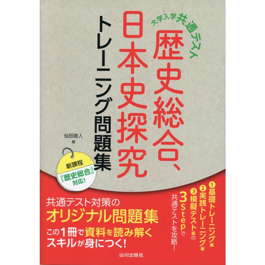 大学入学共通テスト 歴史総合、日本史探究トレーニング問題集 : 学参