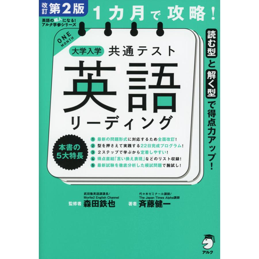 1カ月で攻略! 大学入学共通テスト 英語 リーディング 改訂第2版 : 学参