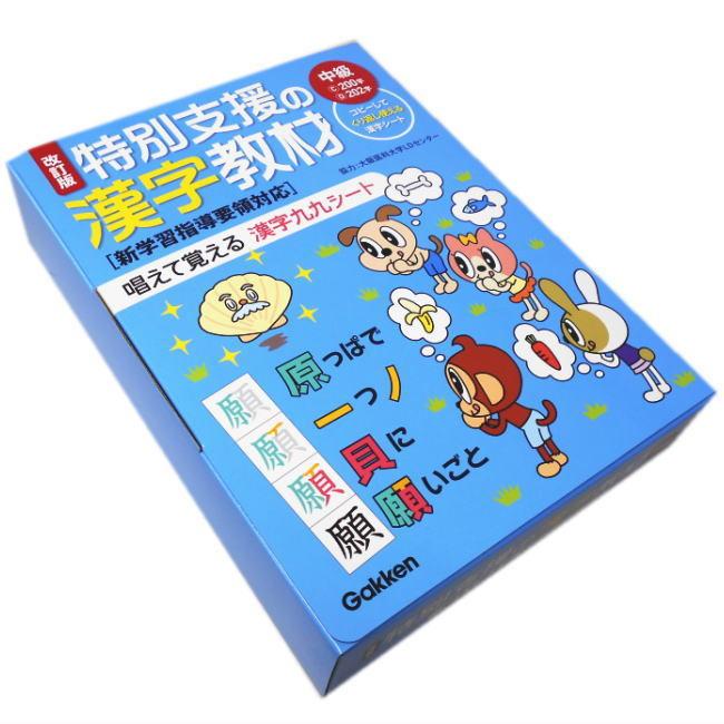 改訂版 特別支援の漢字教材 中級編 学研 唱えて覚える漢字九九シート