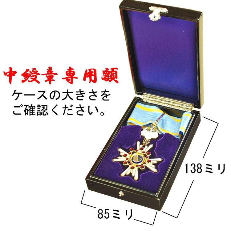 中綬章専用」勲章ケースも飾れる勲記勲章位記額 GT24 瑞宝中綬章・旭日