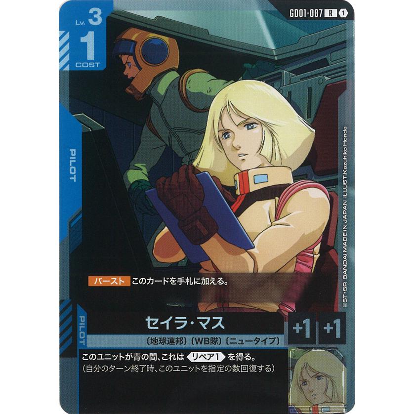ガンダム セイラ・マス R GD01-087R〈1〉 ガンダムカードゲーム