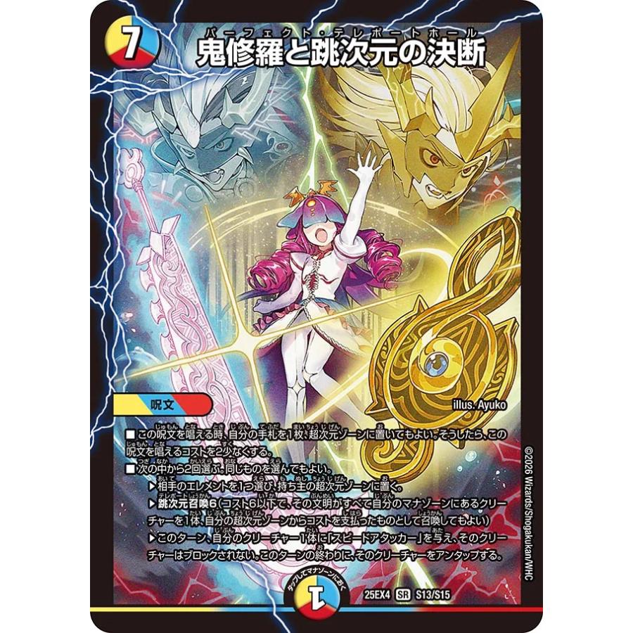 デュエル・マスターズ 鬼修羅と跳次元の決断 SR多色 25EX4 S13/S15